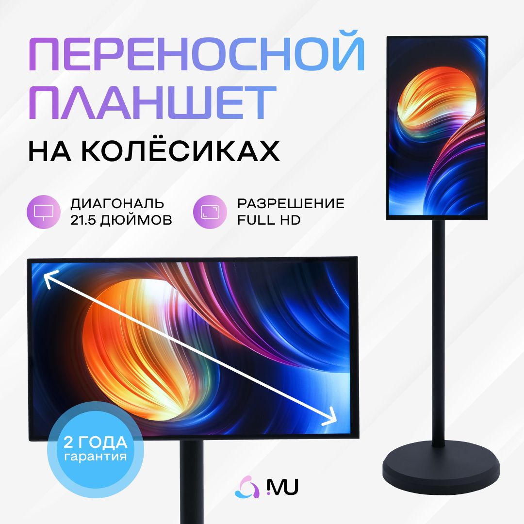 ТелевизорПланшетнаколесахсмартдисплейMuveinnotabS01черный21,5дюйм