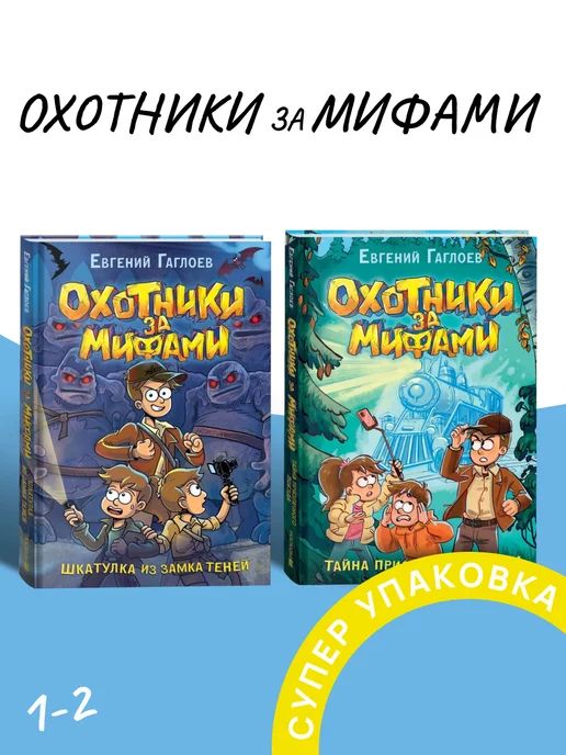 Охотники за Мифами Книга 1-2