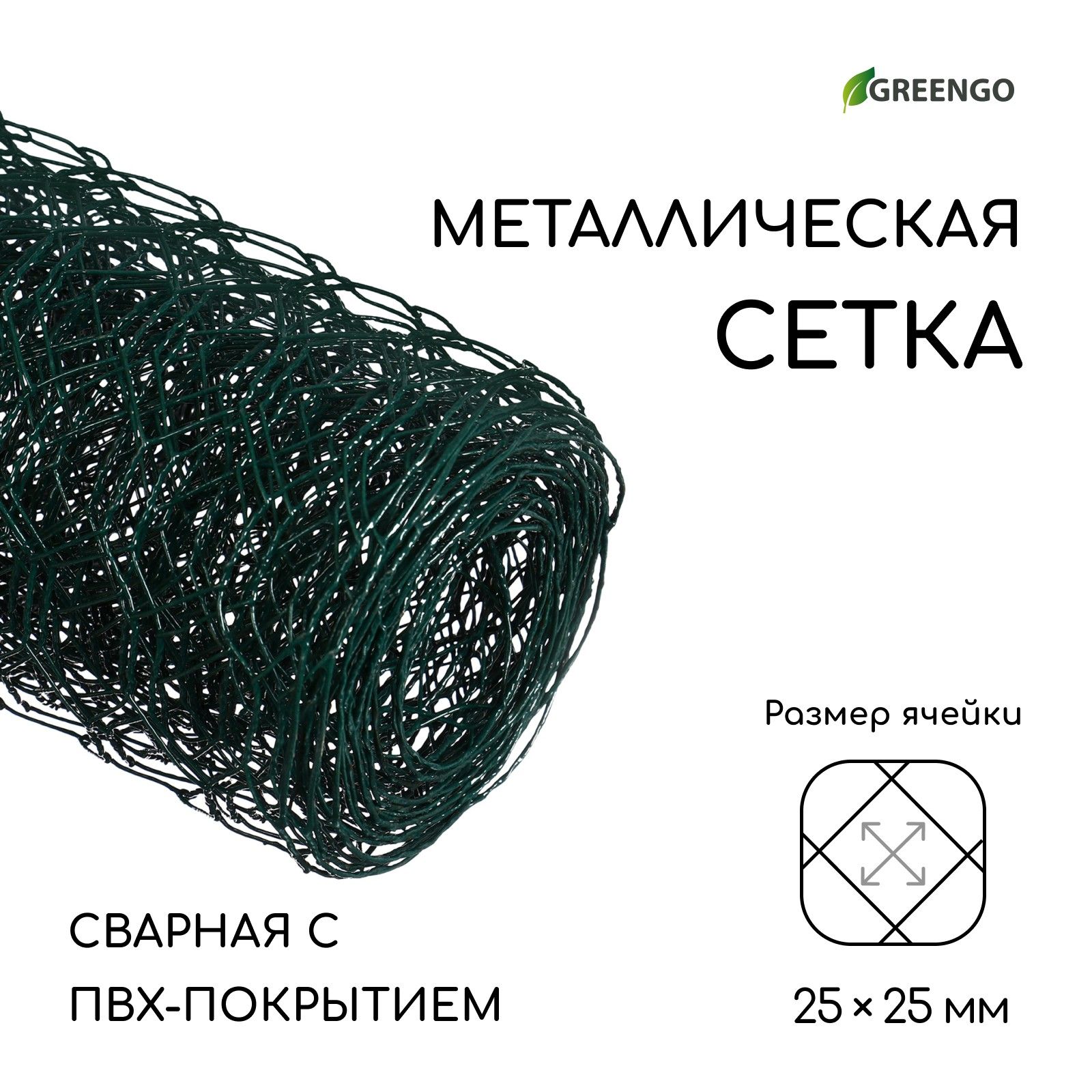 СеткасварнаясПВХпокрытием,5х0,5м,ячейка25х25мм,d-0,9мм,металл,Greengo