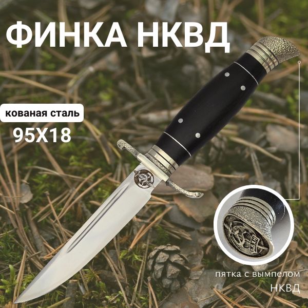 Финка НКВД от производителя из нержавеющей стали 95х18, нож для охоты, рыбалки и туризма, рукоять черный граб