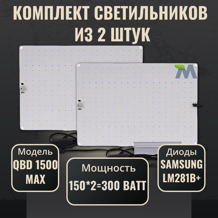 Комплект светильников для растений с диодами Samsung LM281b+(2 шт.)/ quantum board/модель QBD 1500 MAX 150Вт/ 4000К, 450-660 нм/ фитолампа с полным спектром ИК УФ