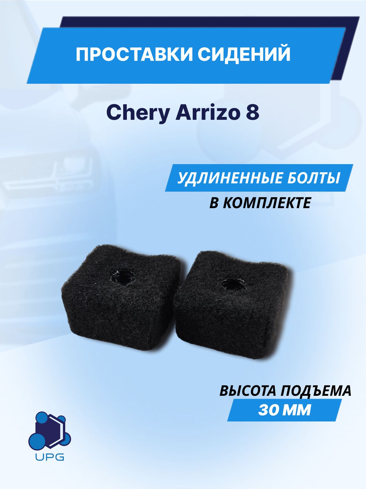 Проставки сидений для Chery Arrizo 8 30мм