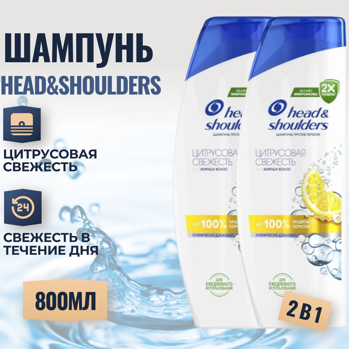 HEAD&SHOULDERSШампуньдляволосотперхотидляжирнойкожиголовыЦитрусоваясвежесть6шт