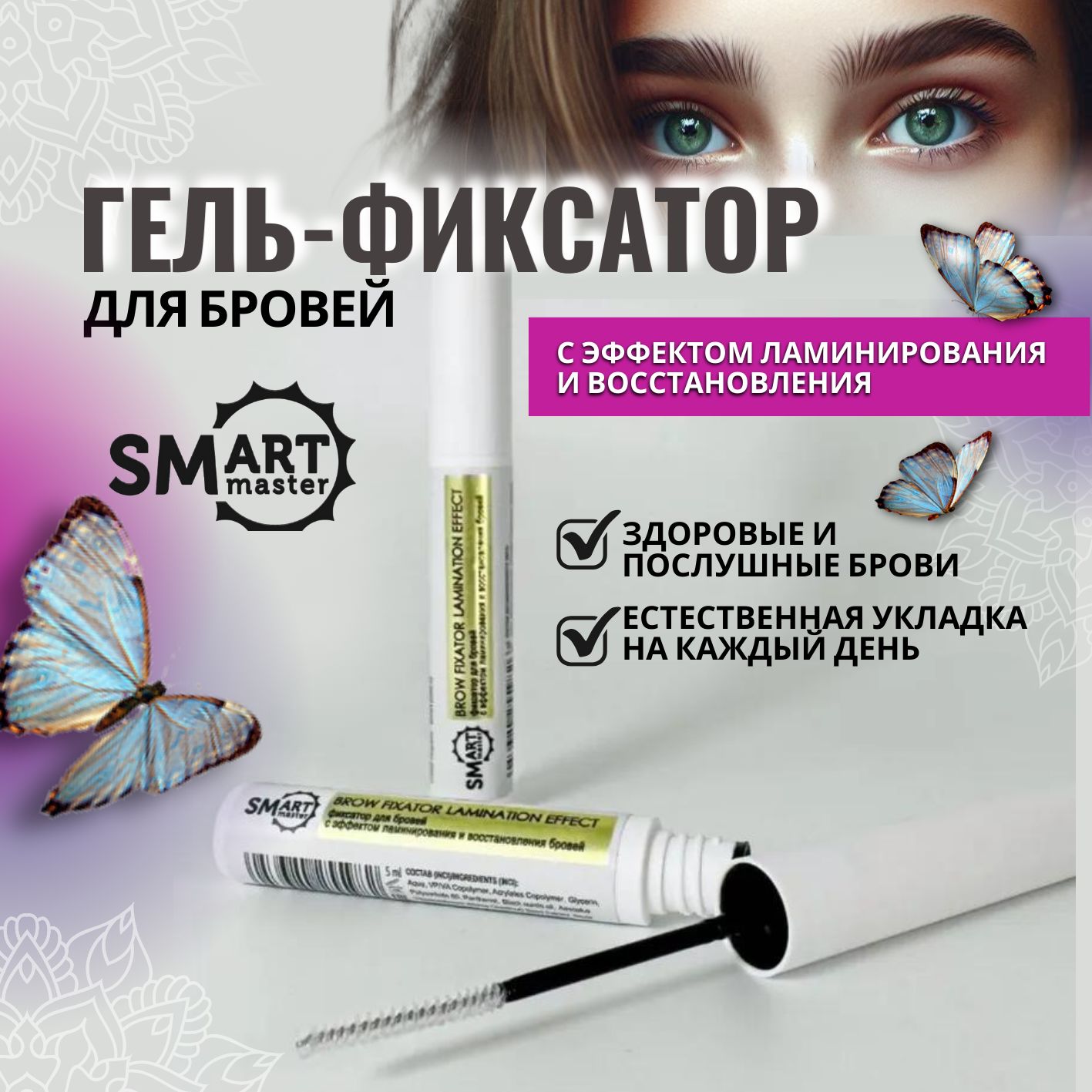 Smart Master/ Фиксатор для бровей с эффектом ламинирования - 2 шт