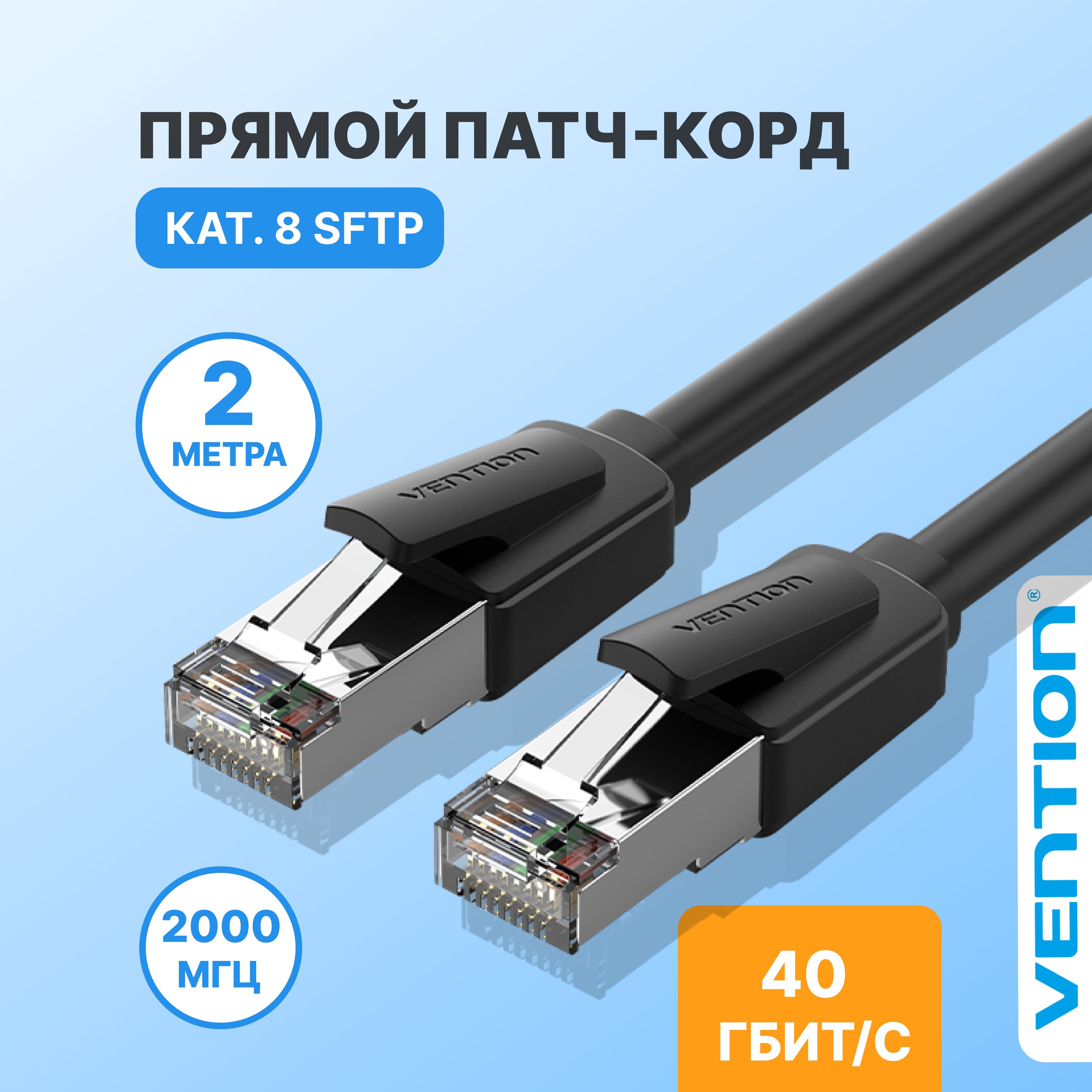 Патчкорд2метра/интернеткабельпрямойSFTPcat.8RJ45EthernetVentionдлясвитч,ноутбукаWiFiроутерастканевойоплеткойарт.IKKBH