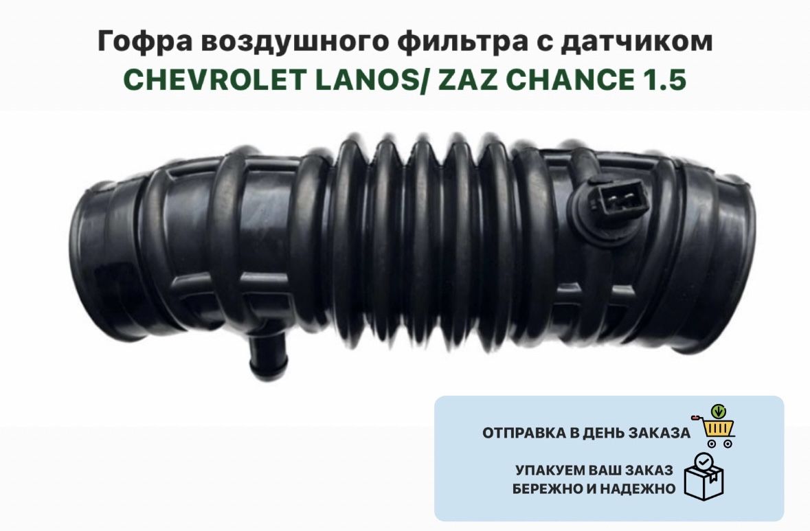 Гофра воздушного фильтра с датчиком CHEVROLET LANOS ZAZ CHANCE 1.5 Ланос Шанс 1.5