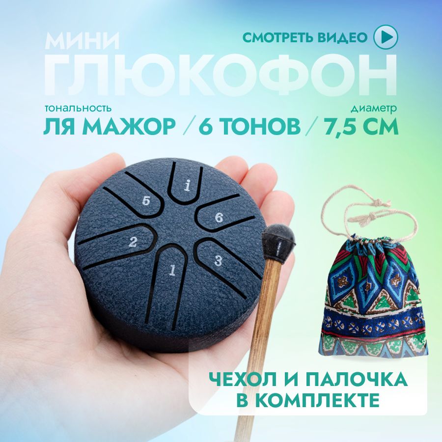 Глюкофон мини 6 нот, синий (дождевой барабан, барабан для дождя)