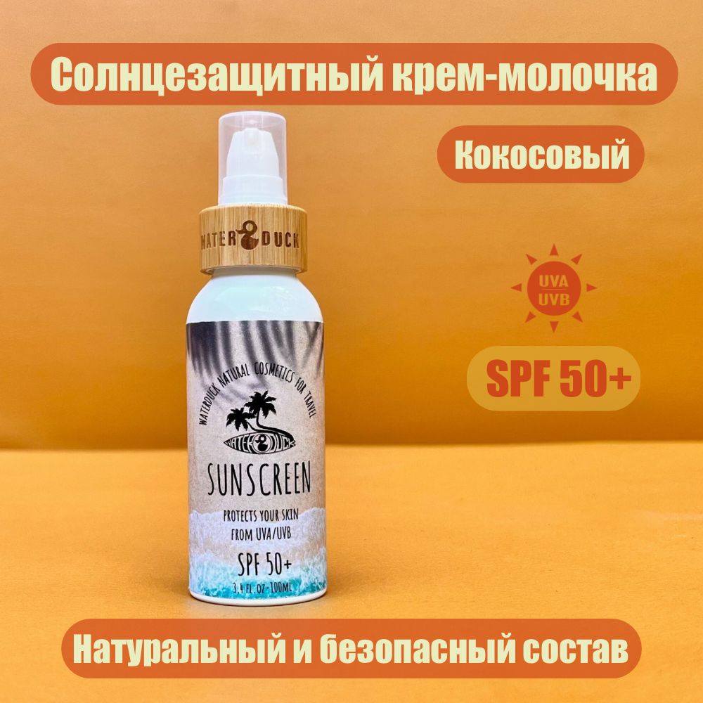 Солнцезащитный Крем-Молочко "КОКОСОВОЕ" SPF 50+ "WATERDUCK"