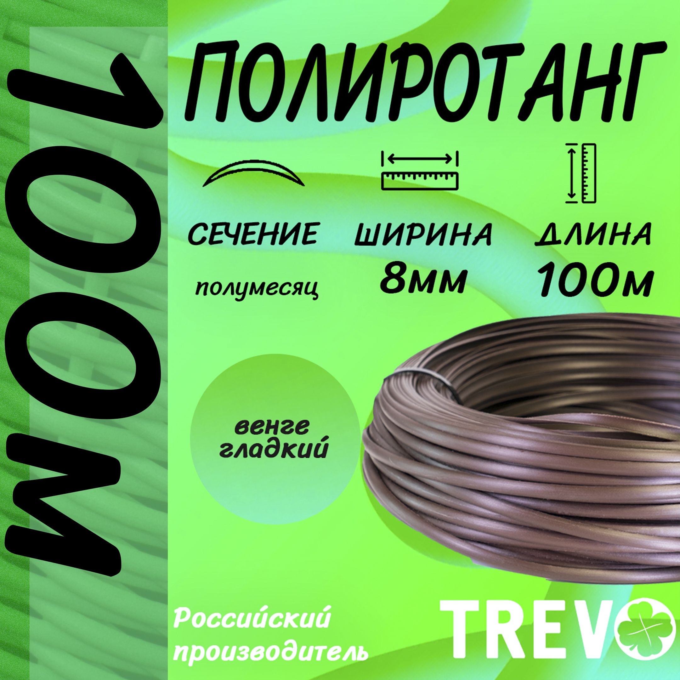 ИскусственныйротангдляплетенияTREVO,полумесяц_8мм_ВЕНГЕ_100м