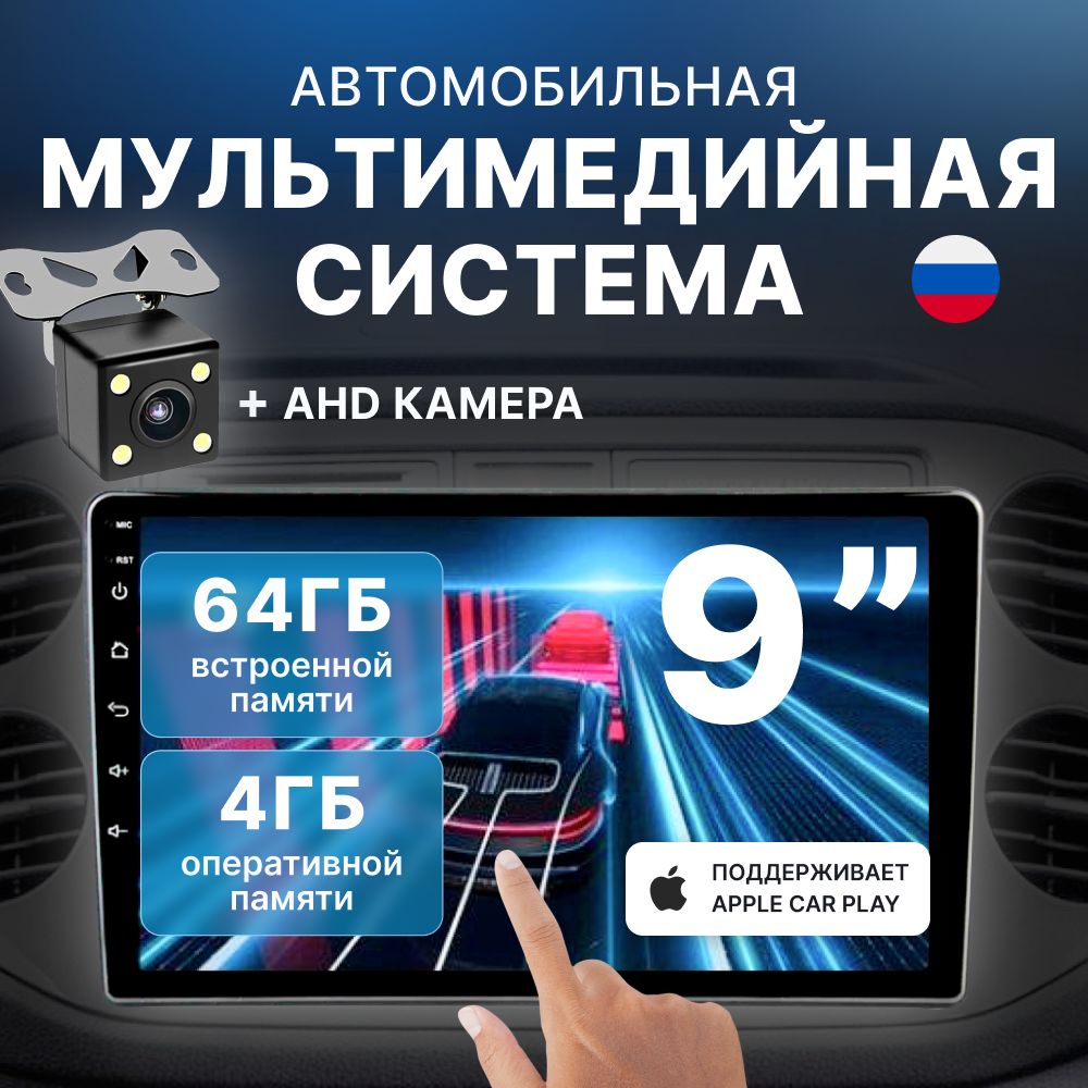 АвтомагнитолаCarPlayWi-Fi2din9дюймов4GB+64GB+камера