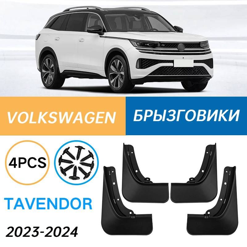 Крыло для автомобиля, арт. Подходит для Volkswagen Tavendor 2023-2024 Брызговики Крыло для автомобиля Простой внешний вид