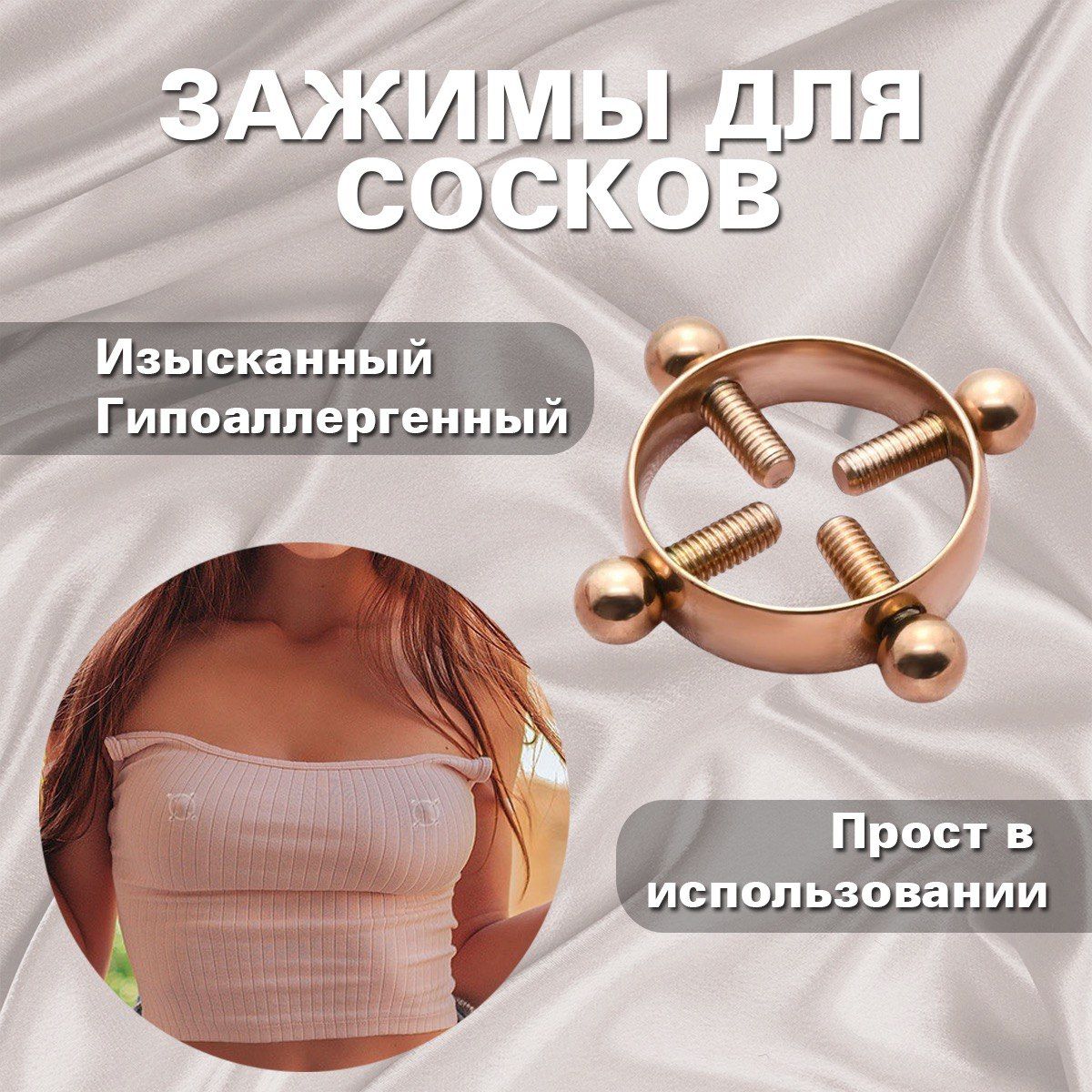 Пирсинг для сосков / Зажим...