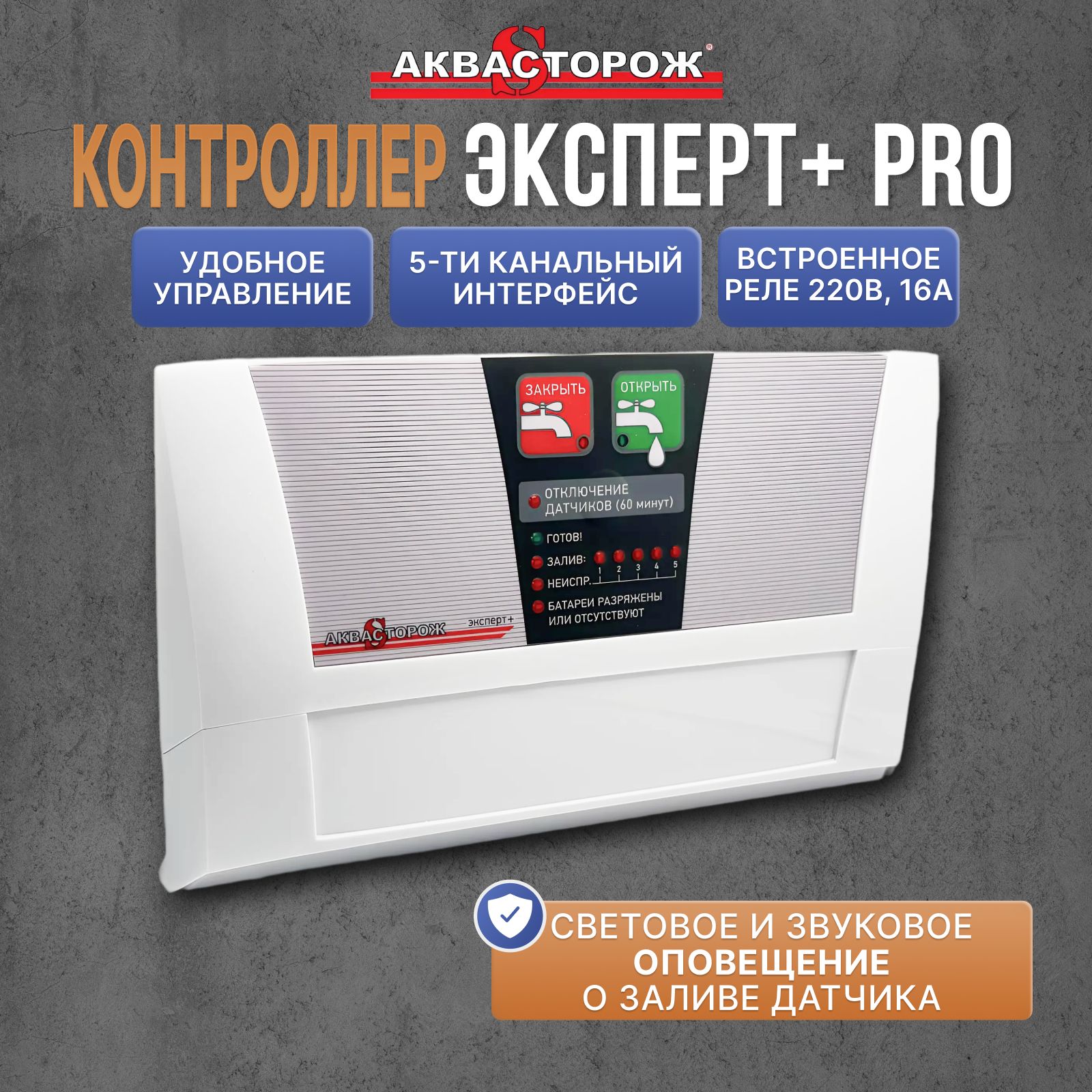 Контроллер управления Эксперт+ PRO Аквасторож