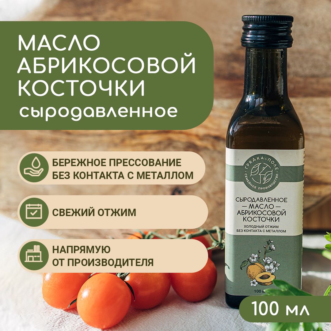 Масло абрикосовой косточки холодного отжима, сыродавленное Грядка-Поле, 100мл