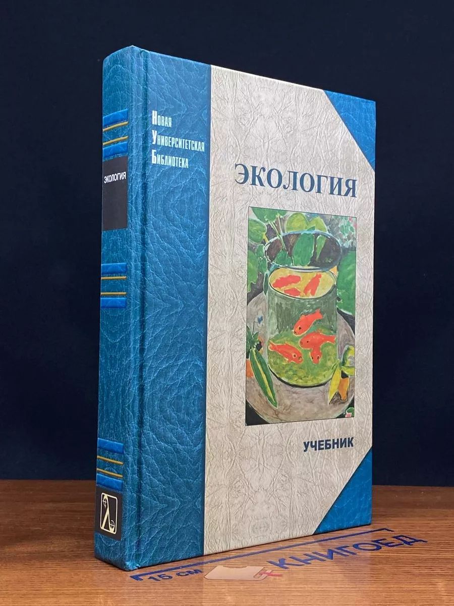 Экология. Учебник