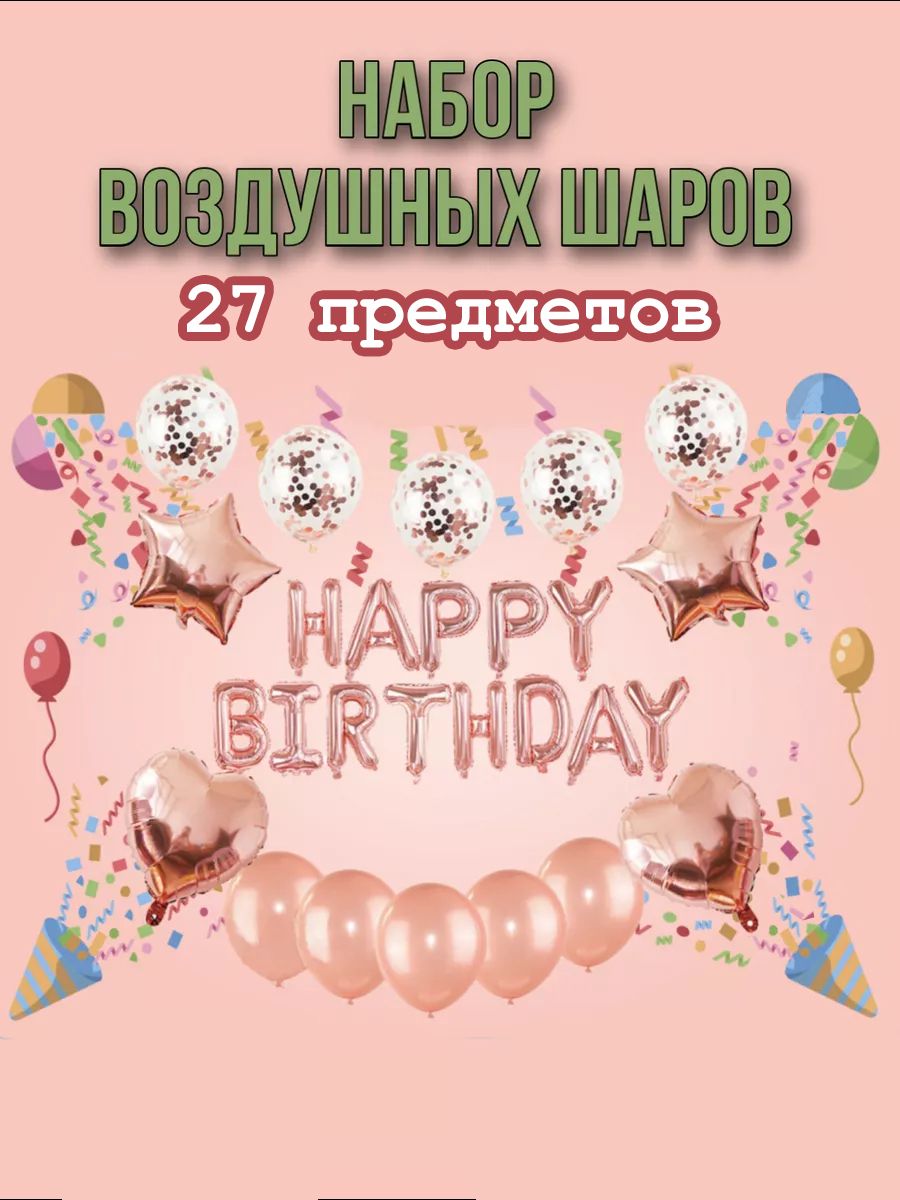 Набор воздушных шаров на фотозону "HAPPY BIRTHDAY" розовый