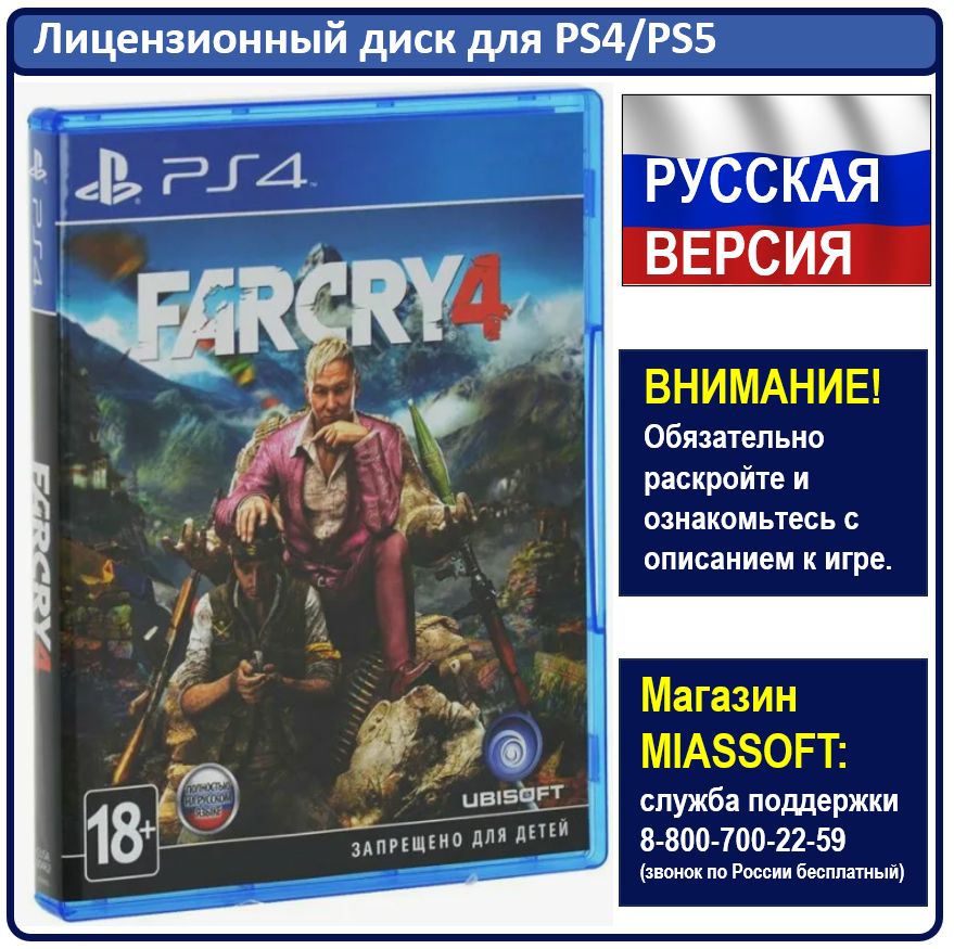 Игра Far Cry 4 PS4 (PlayStation 4, PlayStation 5, Русская версия)