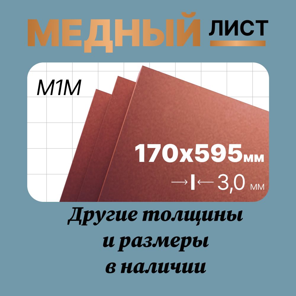 Медный лист 170х595мм 3мм. Марка М1М (мягкая).