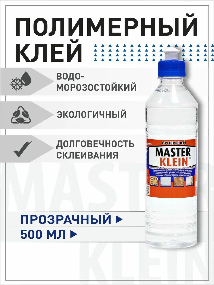 Клейполимерныйводо-морозостойкий"MasterKlein"0,5л