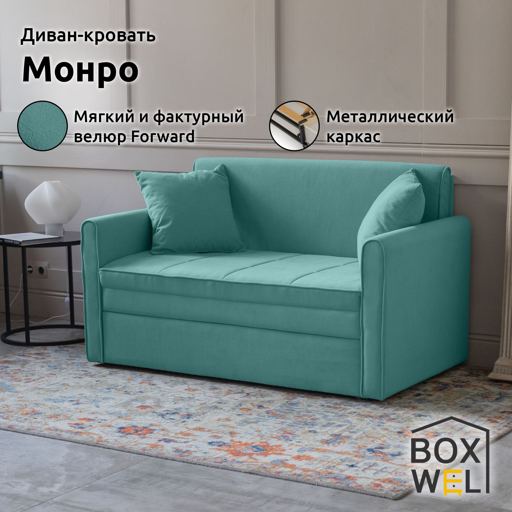 BoxWelДиван-кроватьМонро120,механизмВыкатной,138х96х81,5см,(Лазурный,Forward694)