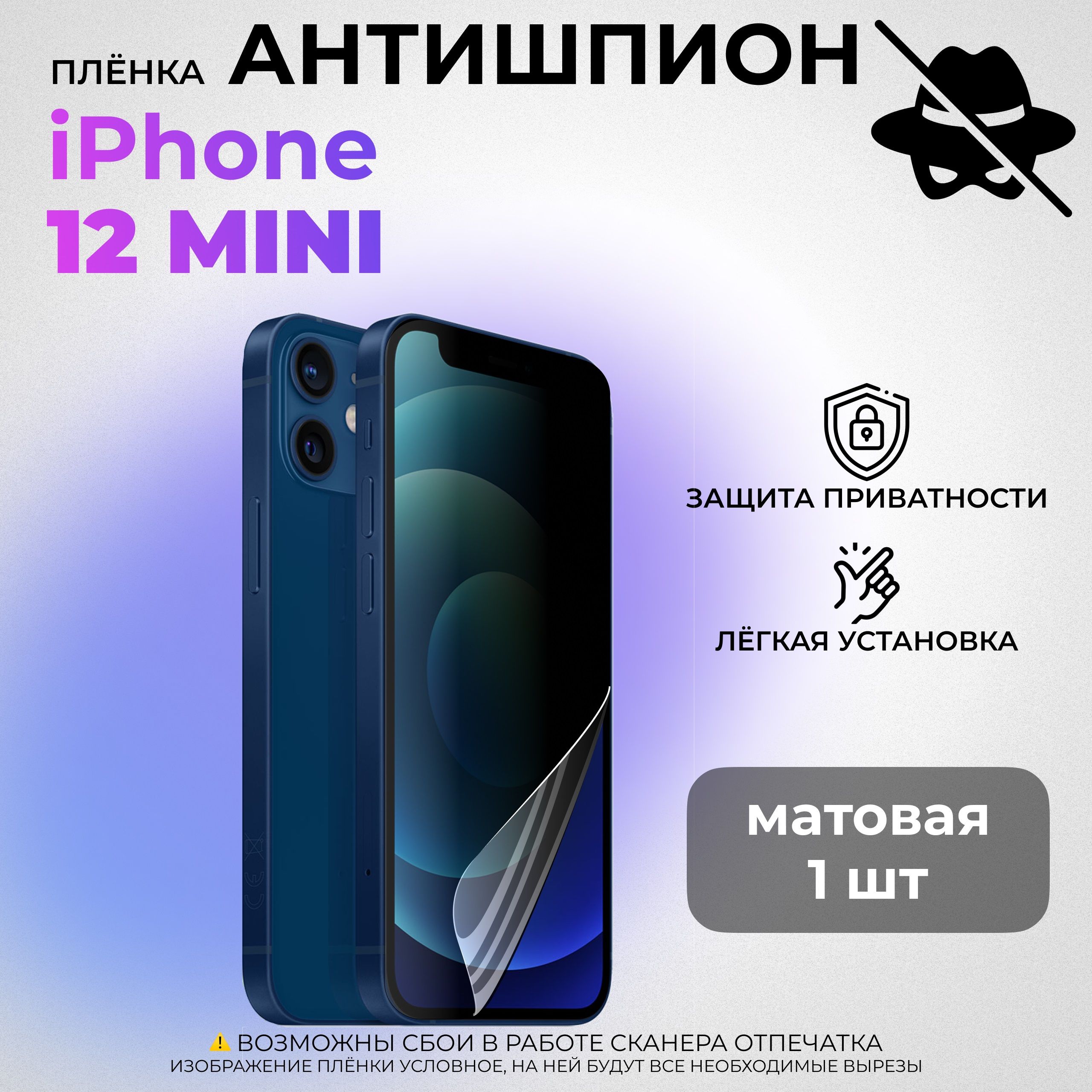 Гидрогелевая защитная МАТОВАЯ плёнка АНТИШПИОН для Apple iPhone 12 mini