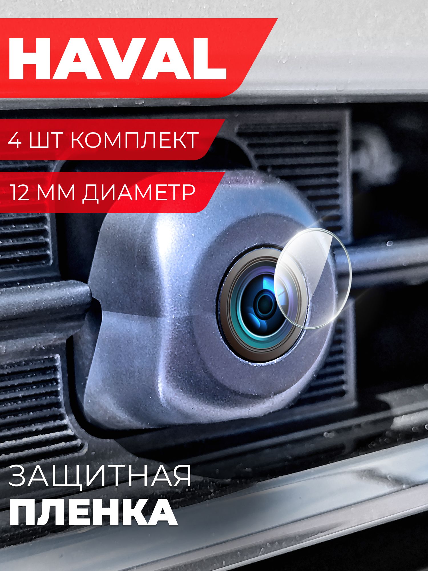 Защитная пленка для камеры автомобиля Haval Jolion , 4 штуки диаметр 12 мм, прозрачная, гидрогелевая силиконовая клеевая основа, Miuko