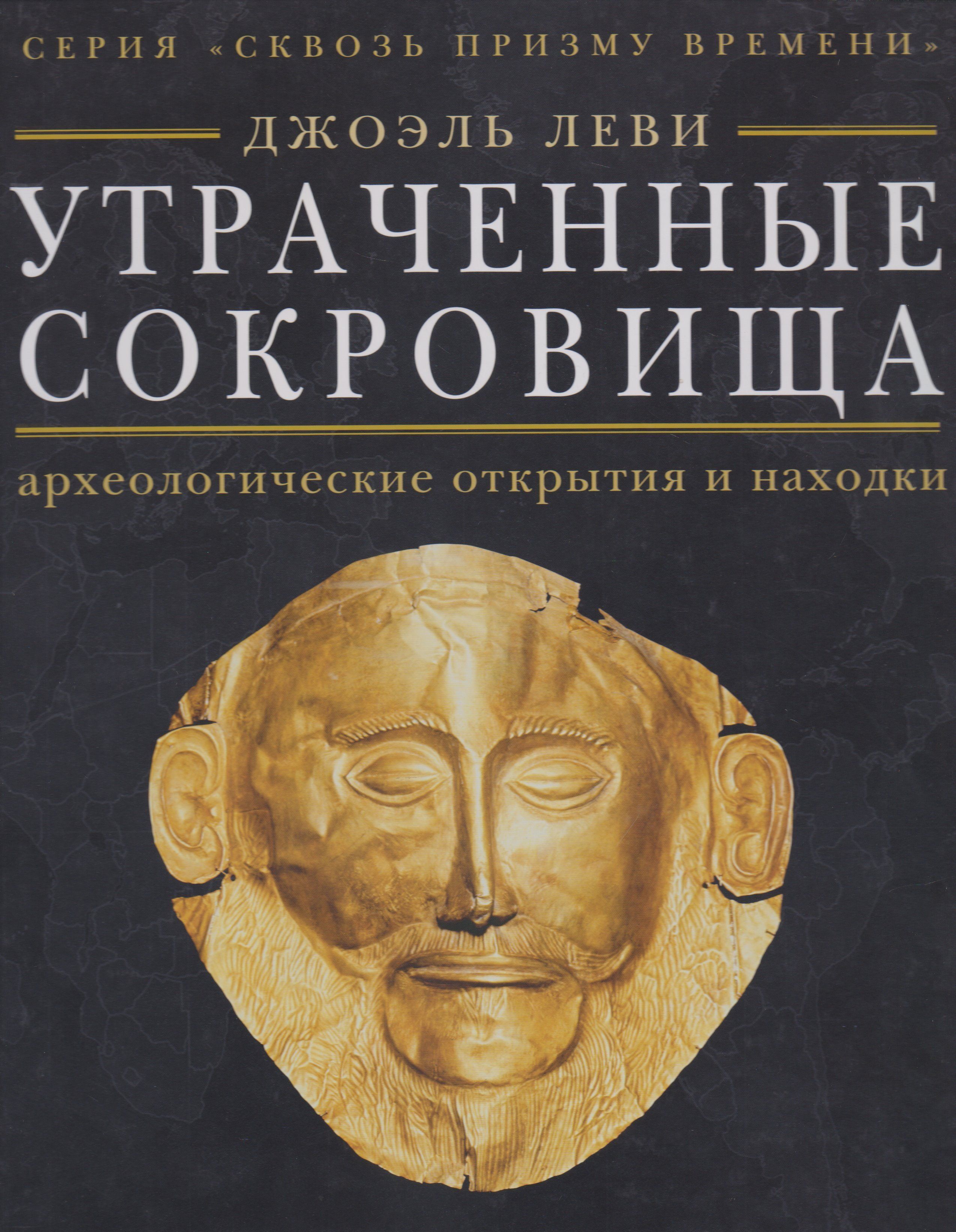 Утраченные сокровища. Археологические открытия и находки. Джоэль Леви | Леви Дж.