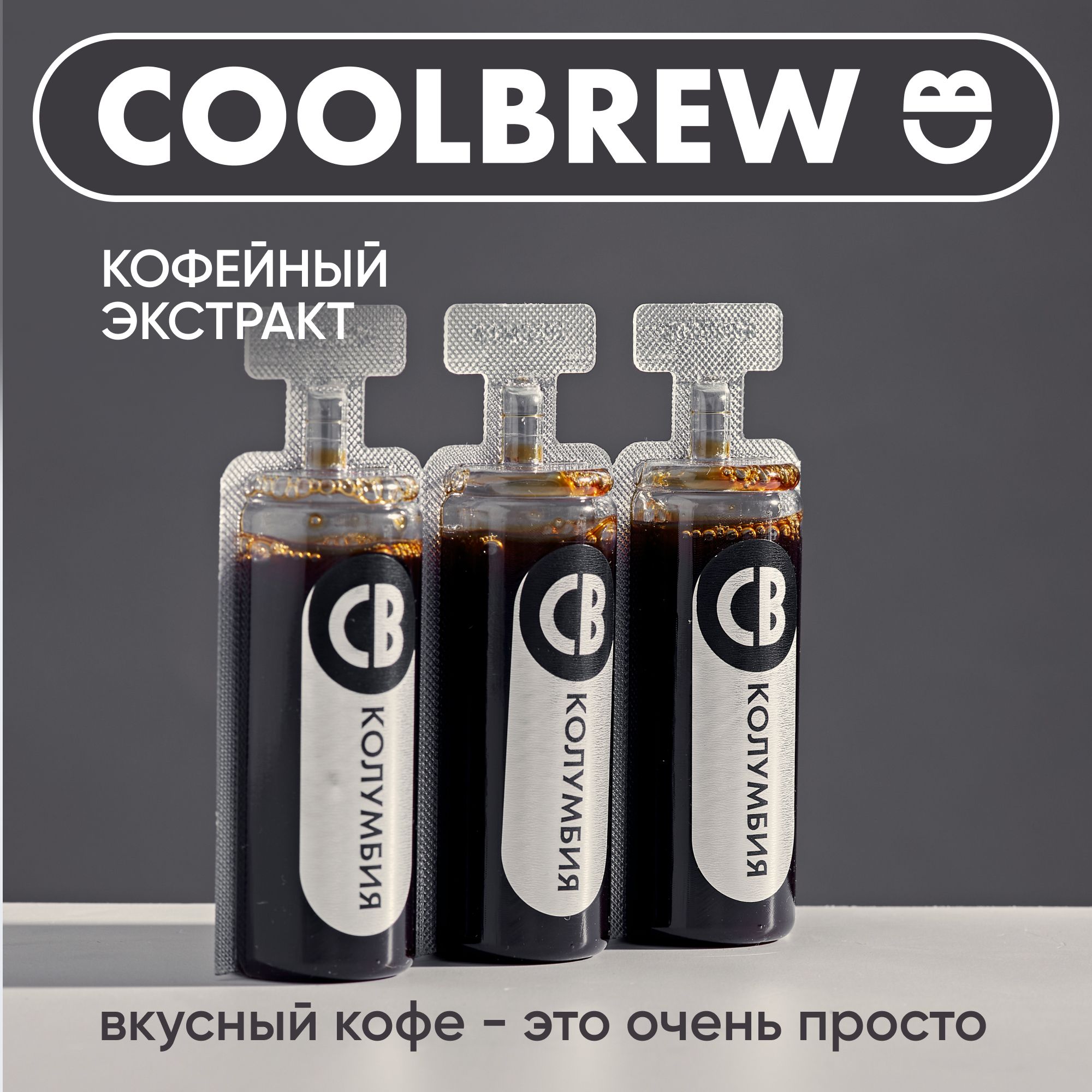 КофейныйконцентратКолумбия/Coolbrew,3штпо30мл/Кофейныйнапиток