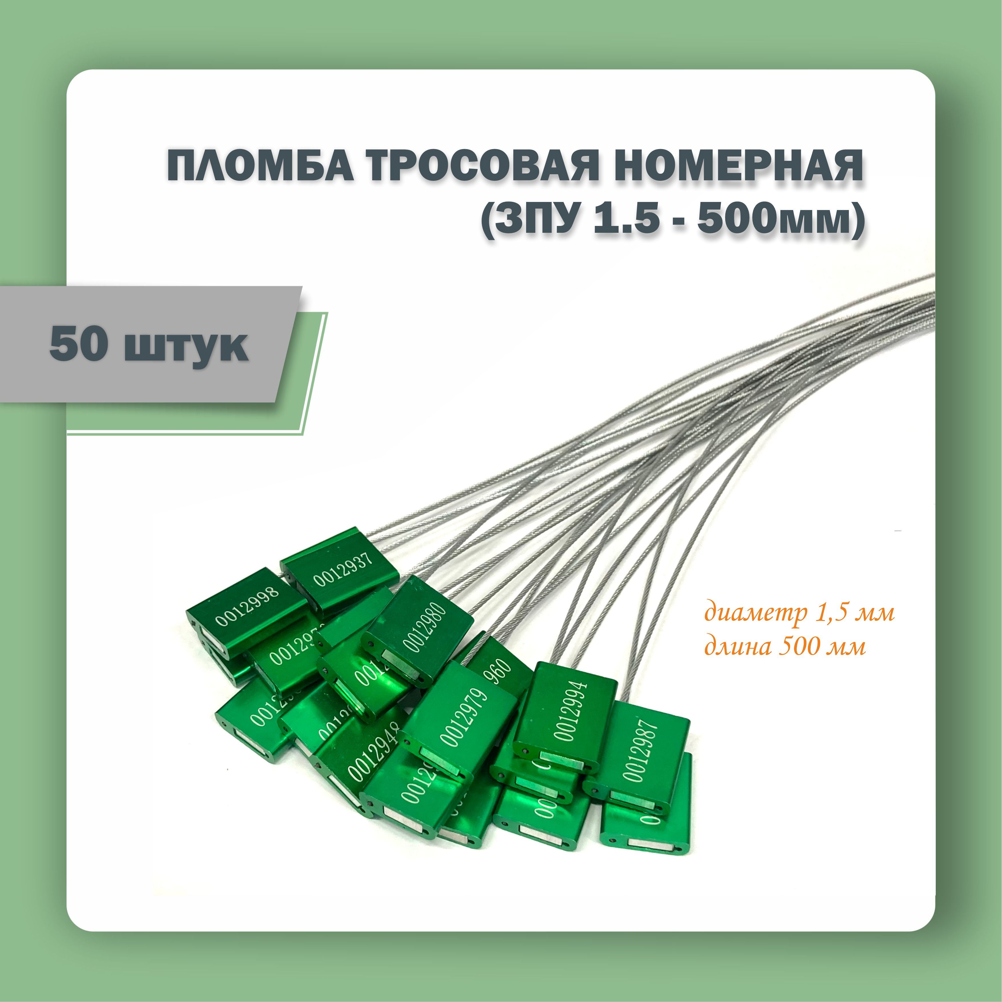 Тросовая пломба для контейнеров 1,5 мм (500 мм), 50 штук, зеленая