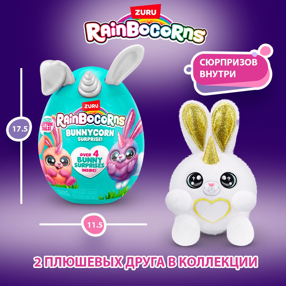 Игрушка яйцо-сюрприз ZURU RAINBOCORNS Bunnycorn Серия 2 в ассортименте, 9280