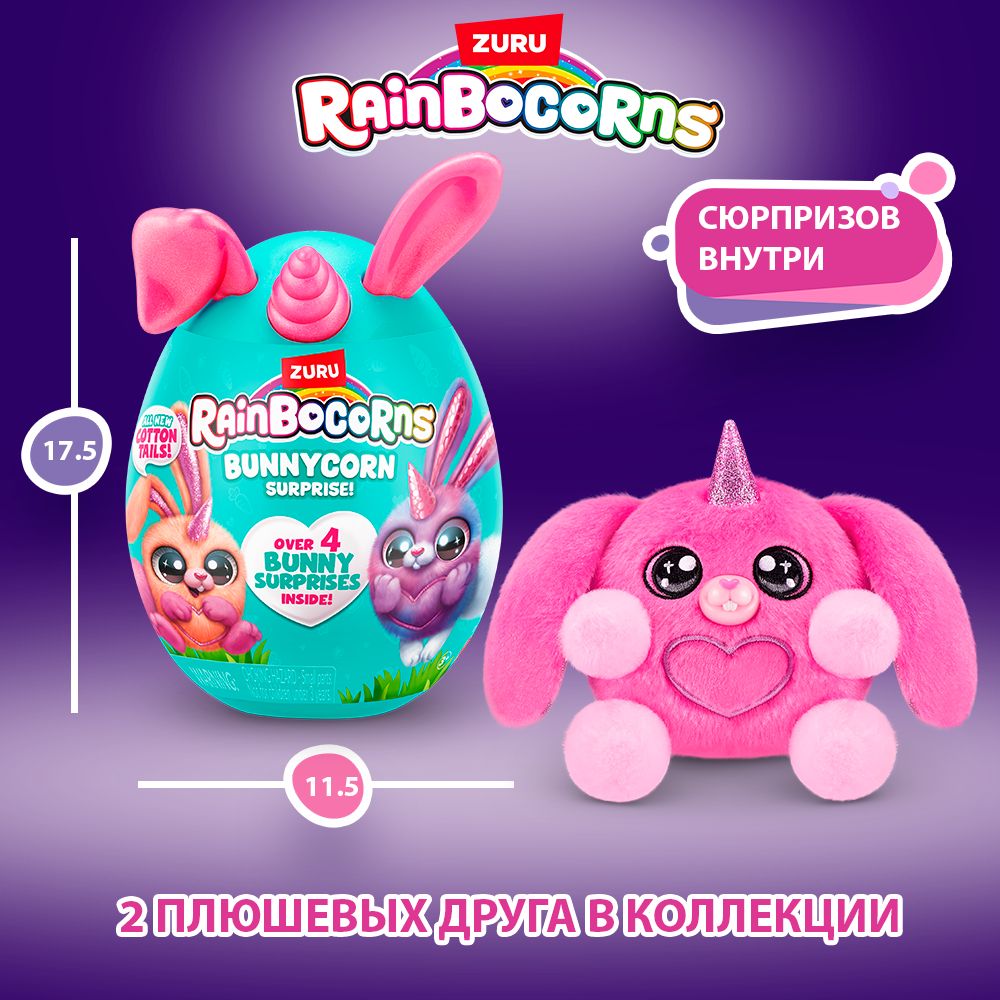 Игрушка яйцо-сюрприз ZURU RAINBOCORNS Bunnycorn Серия 2 в ассортименте, 9280