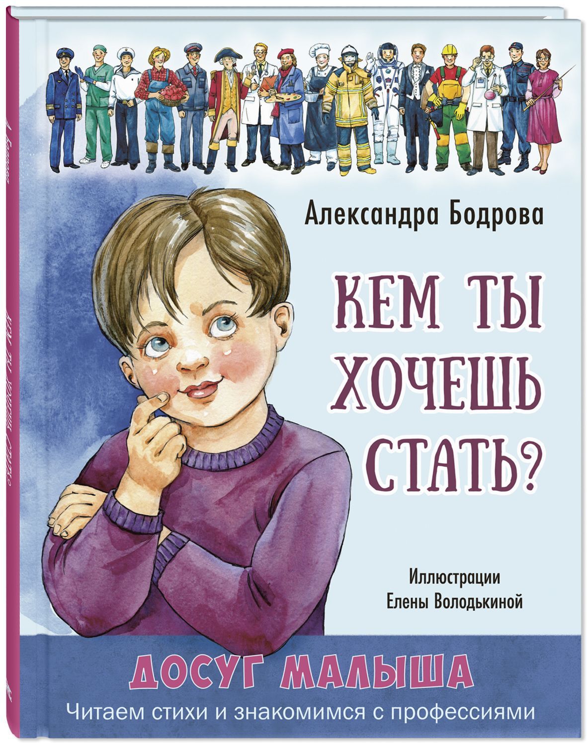 Кем ты хочешь стать? | Бодрова Александра