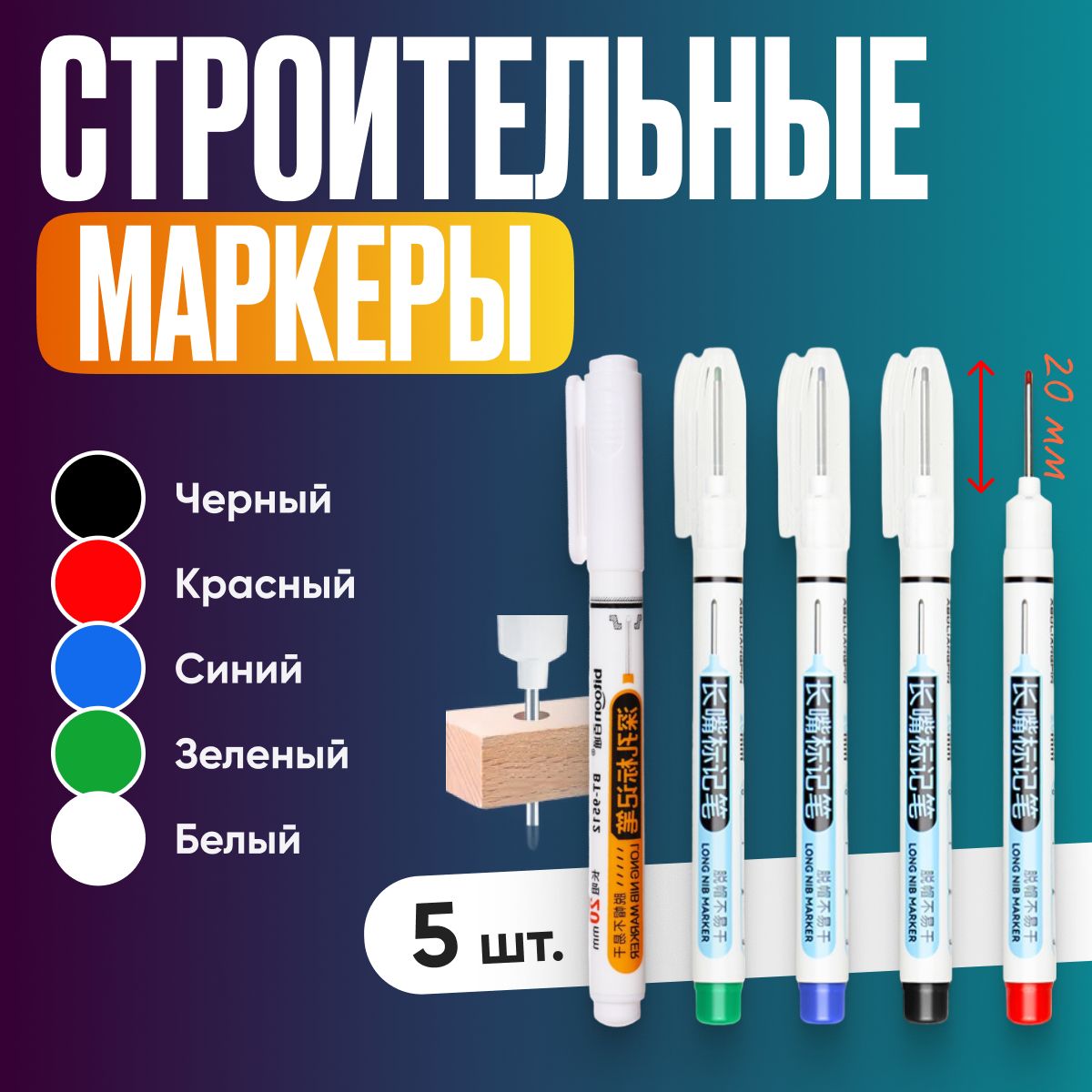 Маркерстроительныйтонкийразметочныйсдлиннымнаконечником/5шт(черный,красный,зеленый,синий,белый)/Маркерыстроительныенабордляразметкипометаллу,дереву,стеклу,ткани