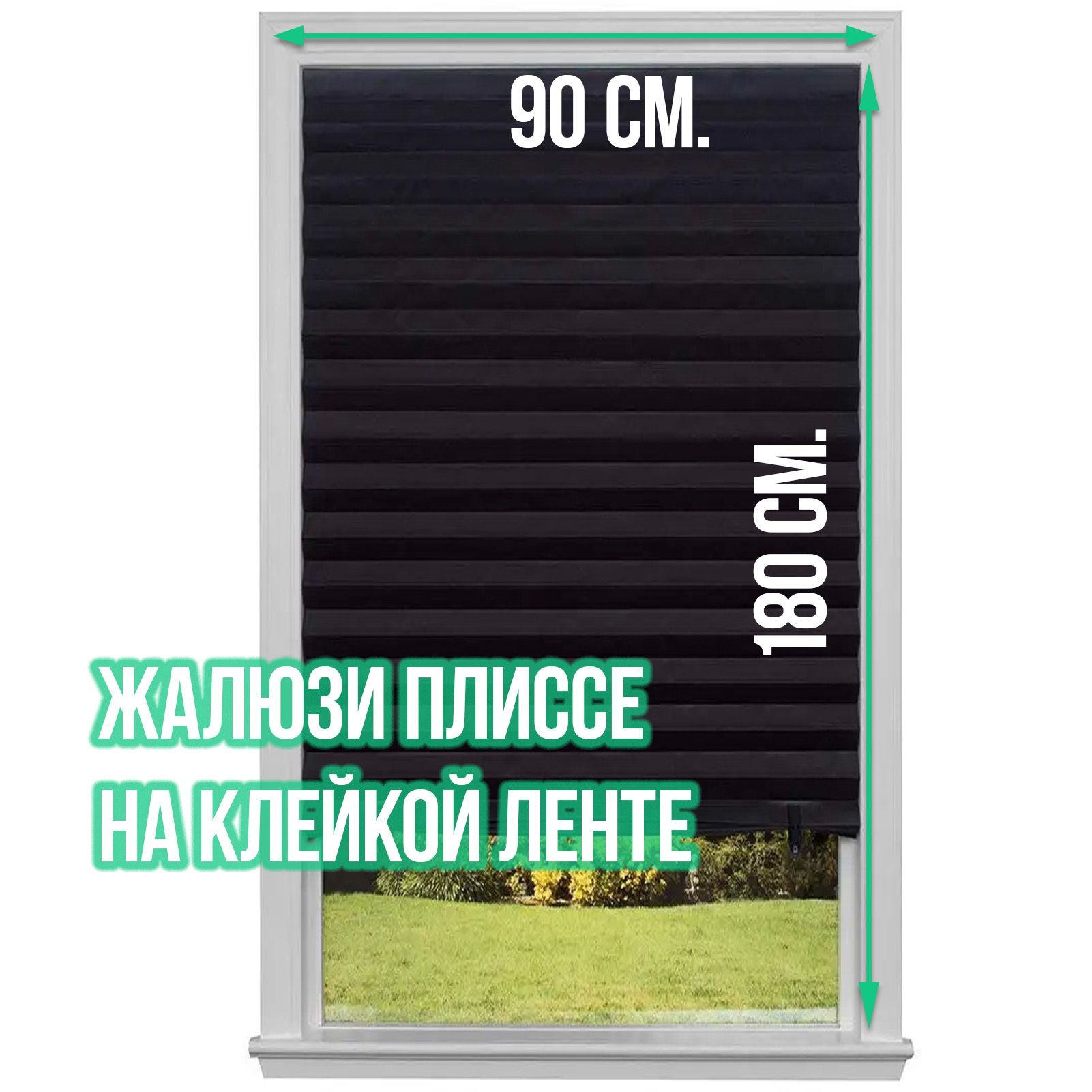 Жалюзиплиссе90*180самоклеящиесятканевыечерные