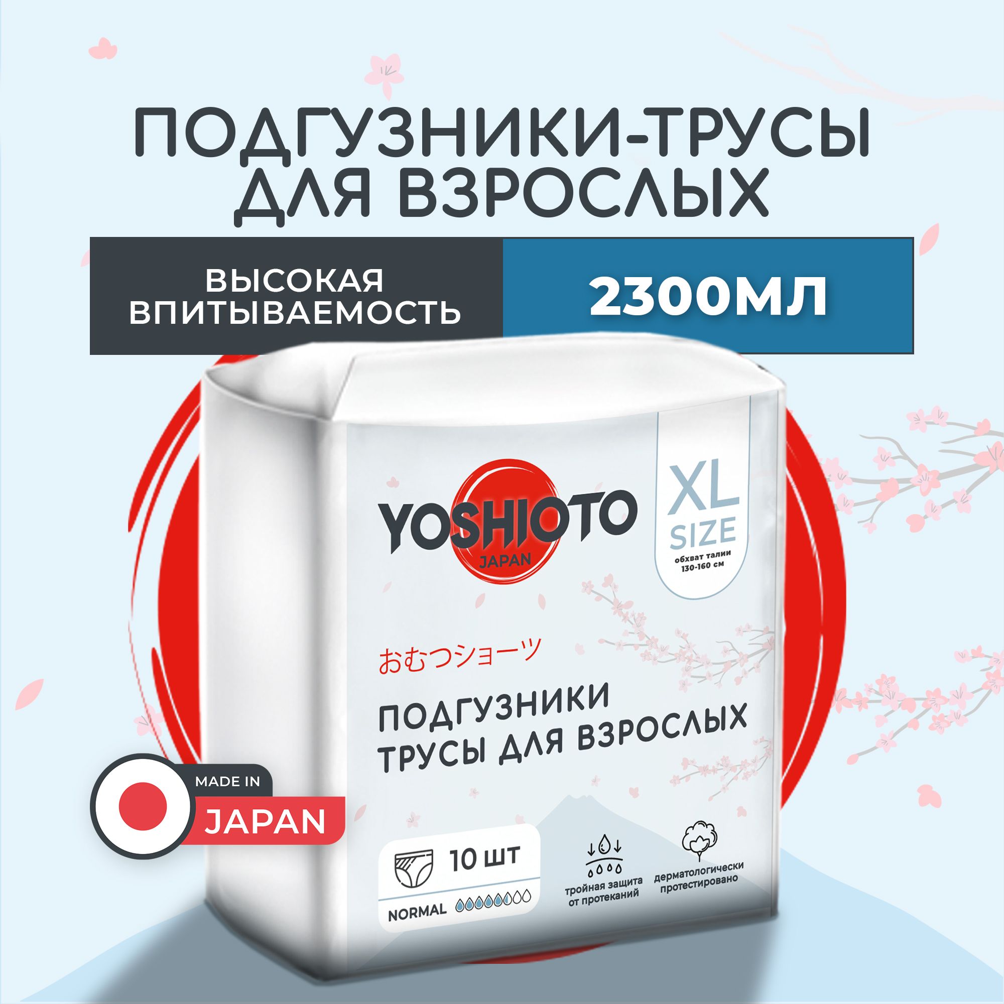 Подгузники трусики для взрослых Yoshioto XL, обхват талии/бедер 130-160 см, 10 шт