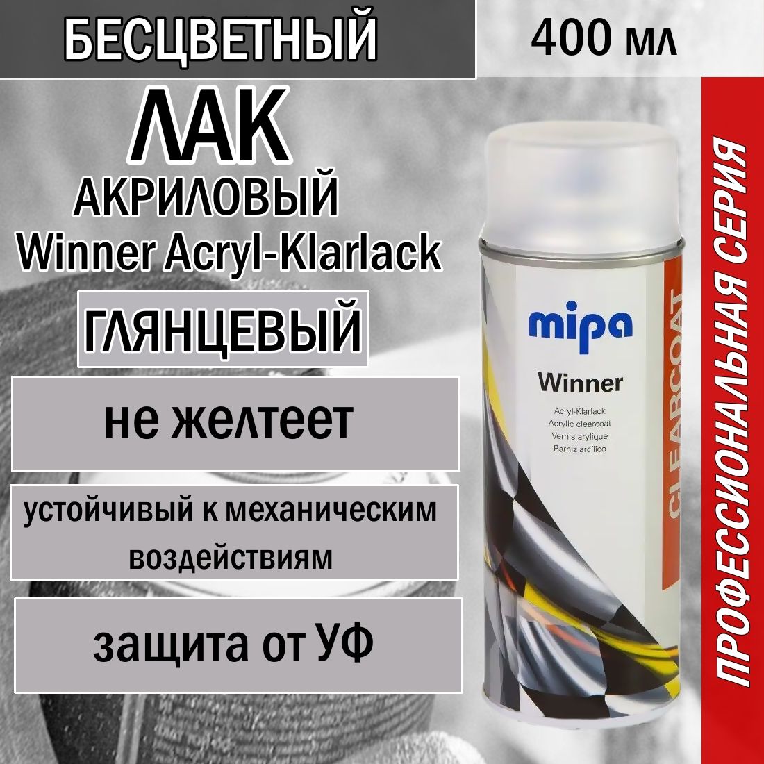 Лак автомобильный MIPA Winner Acryl-Klarlack глянцевый 400 мл