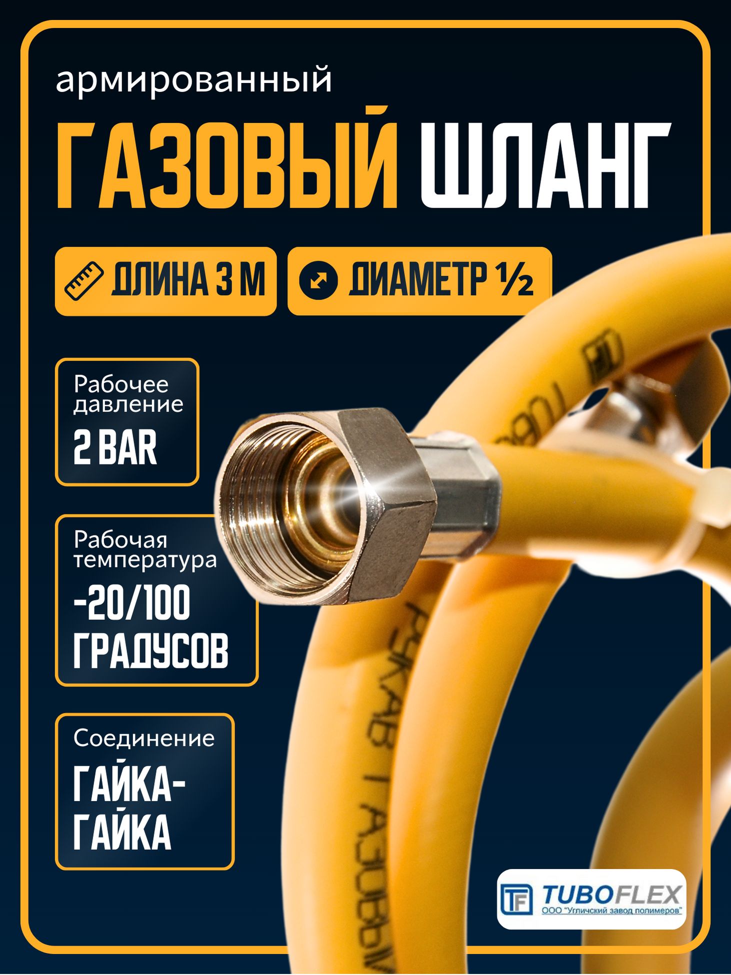 TUBOFLEX Шланг, подводка для газовых систем 1/2" 3м Гайка-гайка