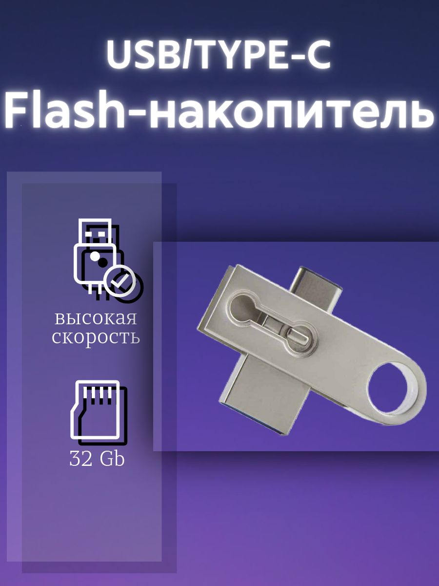 USB3.0Type-CDUALFlashDrive/2в1флешнакопительдлясмартфоновиПК/32Gb