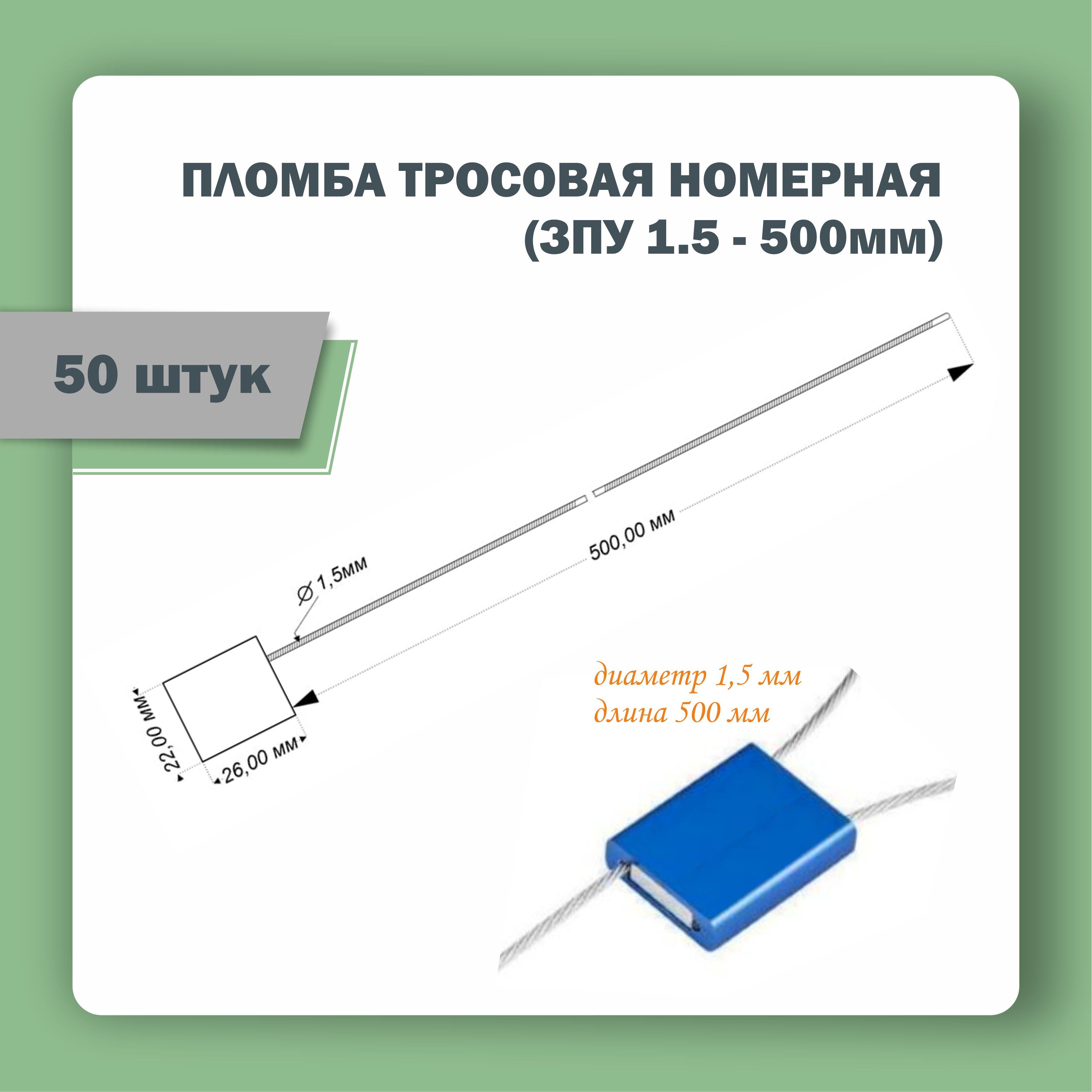 Тросовая пломба для контейнеров 1,5 мм (500 мм), 50 штук, синяя