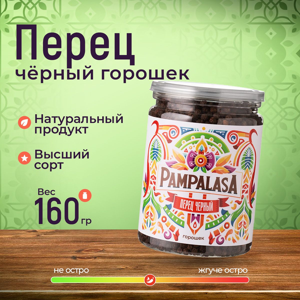 Перец черный горошек, натуральный, 160 грамм, Pampalasa