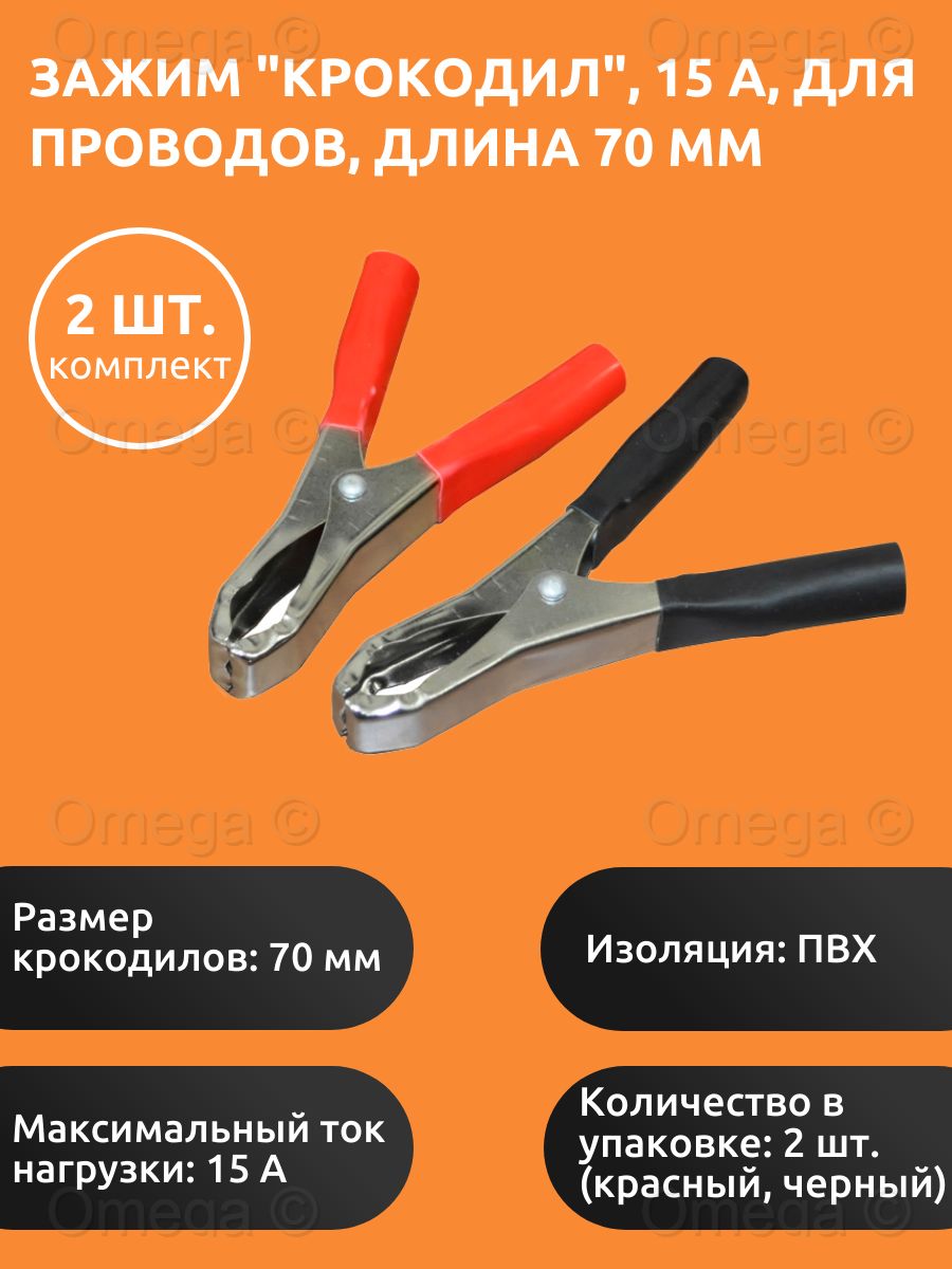 Зажим "крокодил", 15 А, длина 70 мм (комплект 2 шт.) / Зажимы крокодилы для проводов