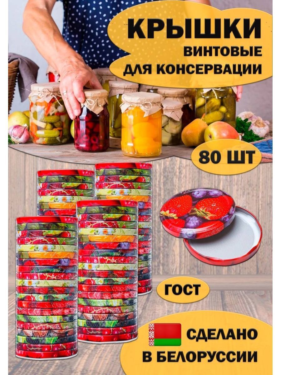 Крышка для банки, 8.2 см, 80 шт