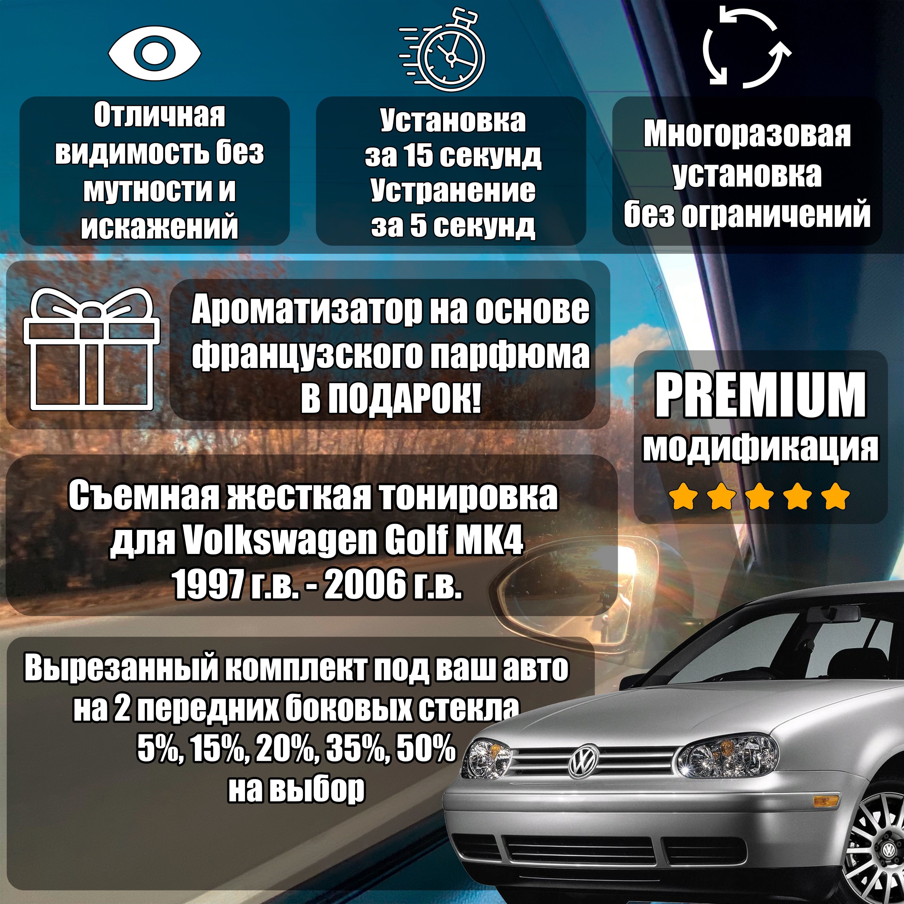 PREMIUM / Жесткая тонировка для Volkswagen Golf 4 (1997-2006) 4-5 дв. (MK4) 15%/ ПРЕМИУМ Съемная тонировка гольф 4 15%