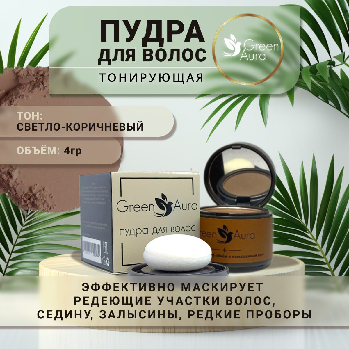 Пудра для волос тонирующая Green Aura, светло-коричневая