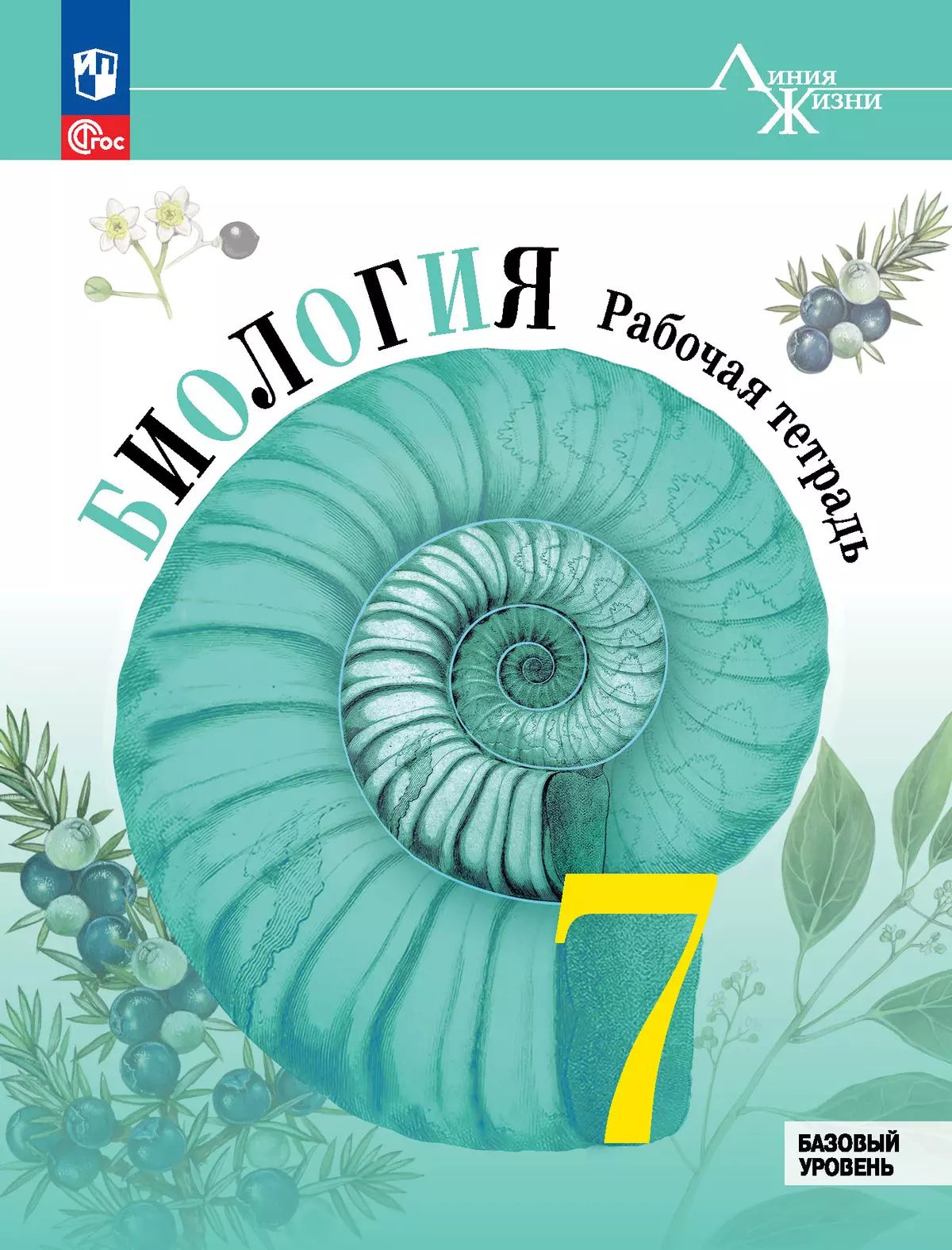 Биология. Рабочая тетрадь. 7 класс. Базовый уровень Пасечник В.В. и др. | Пасечник В. В.