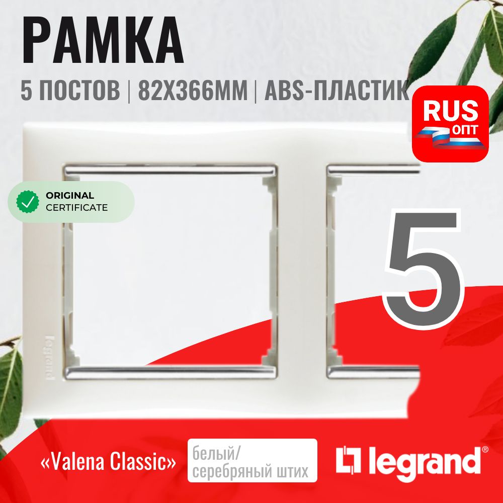 Рамка электроустановочная Legrand Valena 5 постов, цвет белый/серебряный штрих (770495)