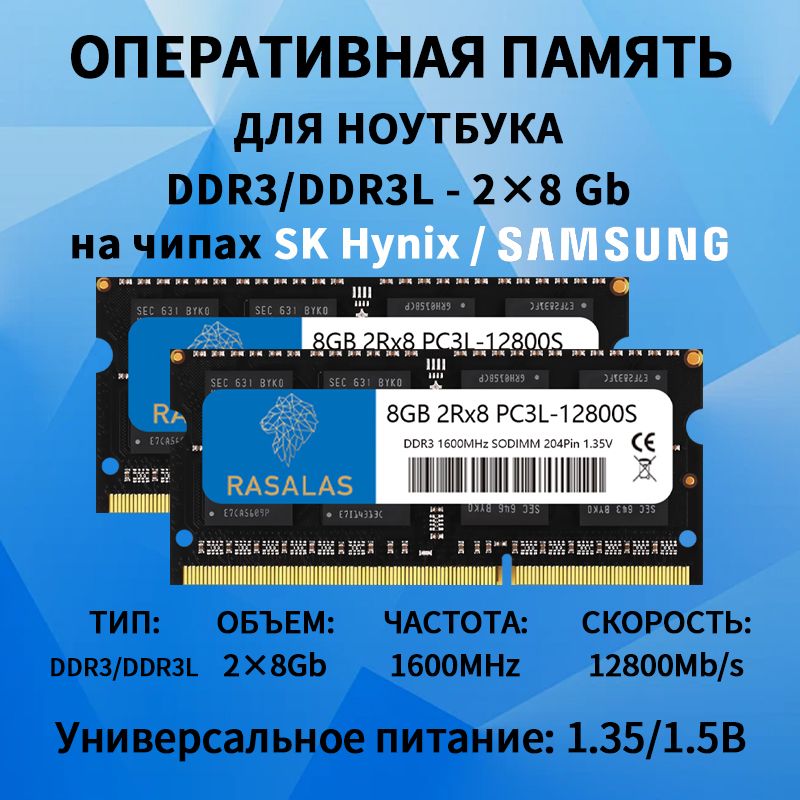 RASALASОперативнаяпамятьDDR3L1600MHz;черный2x8ГБ(дляноутбука)