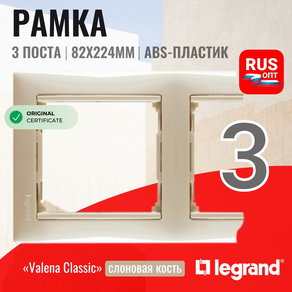 Рамка электроустановочная Legrand Valena 3 поста, цвет слоновая кость (774353)