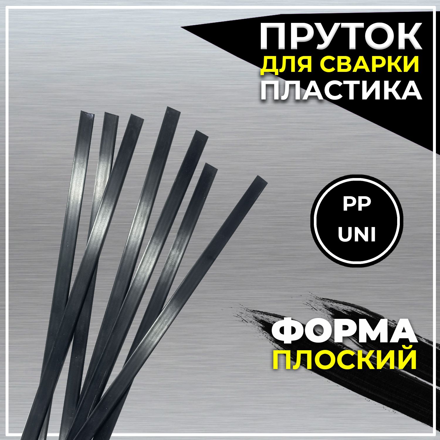 ПрутокдлясваркипластикаPPUNI(ППУНИ)45см"ПЛАСТИДОК"ОНБплоскийкомплект10штONB