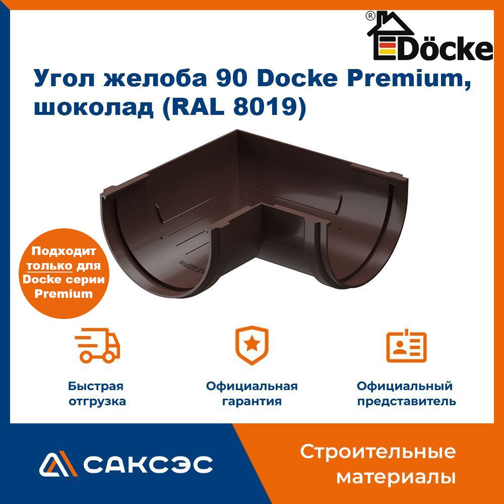 Угол желоба 90 Docke Premium, шоколад (RAL 8019) / Угол для водостока Деке Премиум